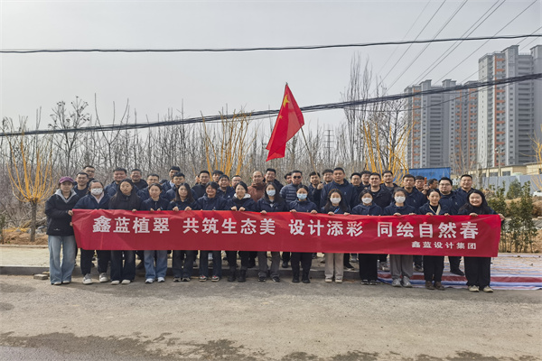 鑫藍(lán)設(shè)計(jì)集團(tuán)有限公司“鑫藍(lán)植翠、設(shè)計(jì)添彩、同繪自然春”